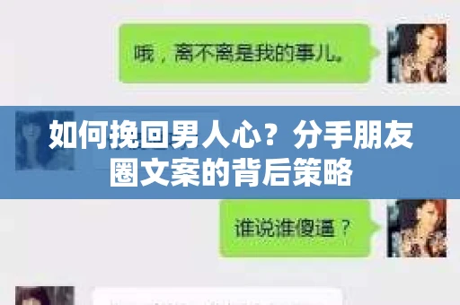 如何挽回男人心？分手朋友圈文案的背后策略