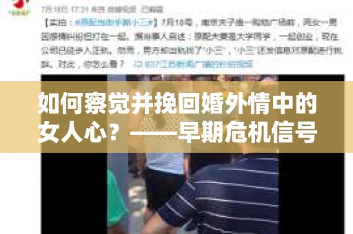 如何察觉并挽回婚外情中的女人心？——早期危机信号与干预策略