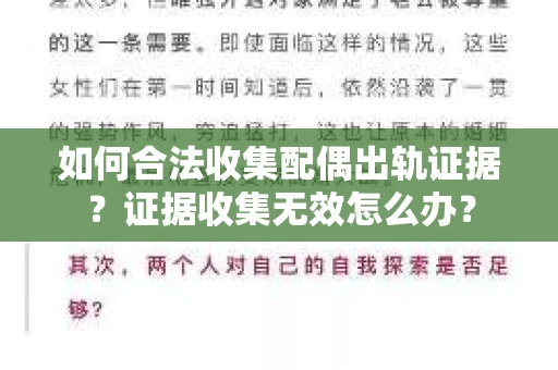 如何合法收集配偶出轨证据？证据收集无效怎么办？
