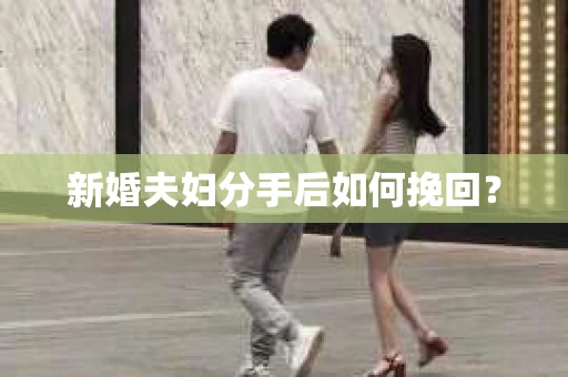 新婚夫妇分手后如何挽回？