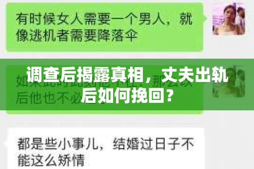 调查后揭露真相，丈夫出轨后如何挽回？