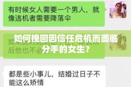 如何挽回因信任危机而面临分手的女生？