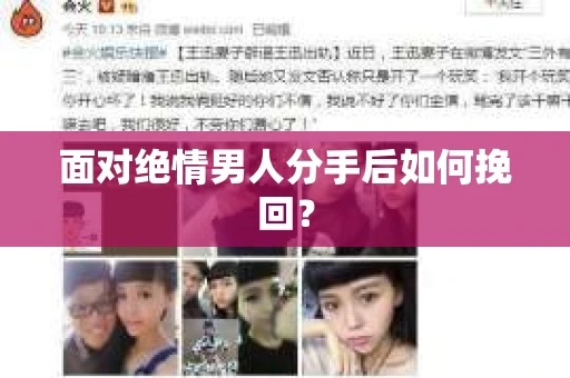 面对绝情男人分手后如何挽回？