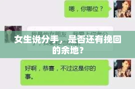 女生说分手，是否还有挽回的余地？