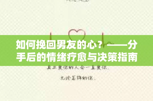 如何挽回男友的心？——分手后的情绪疗愈与决策指南