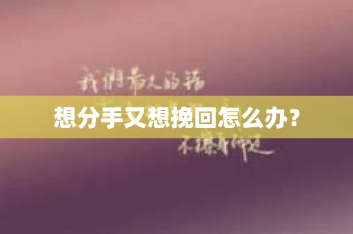 想分手又想挽回怎么办？