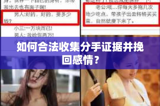 如何合法收集分手证据并挽回感情？